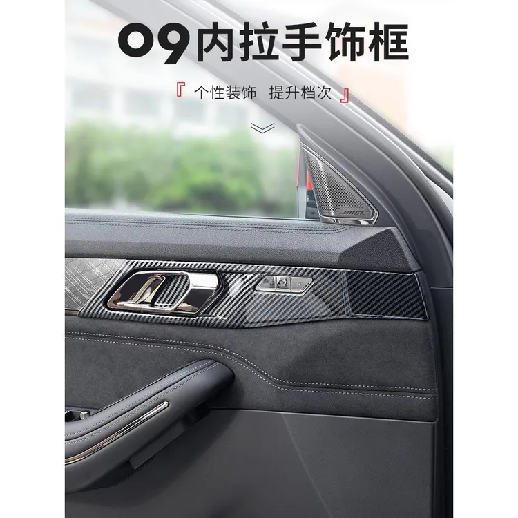 适用于领克09改装内饰装饰贴碳纤纹汽车内拉手饰框防磨贴汽车用品