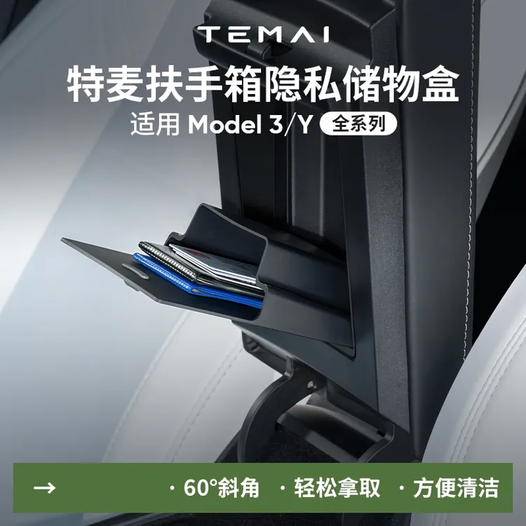 特麦适用于焕新版特斯拉Model3YL中控储物盒扶手箱磁吸收纳配件
