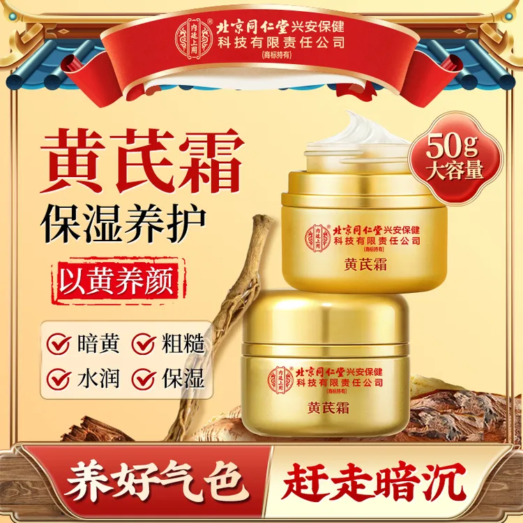 【老牌国货】北京同仁堂内廷上用黄芪霜抗皱紧致补水保湿暗沉提亮