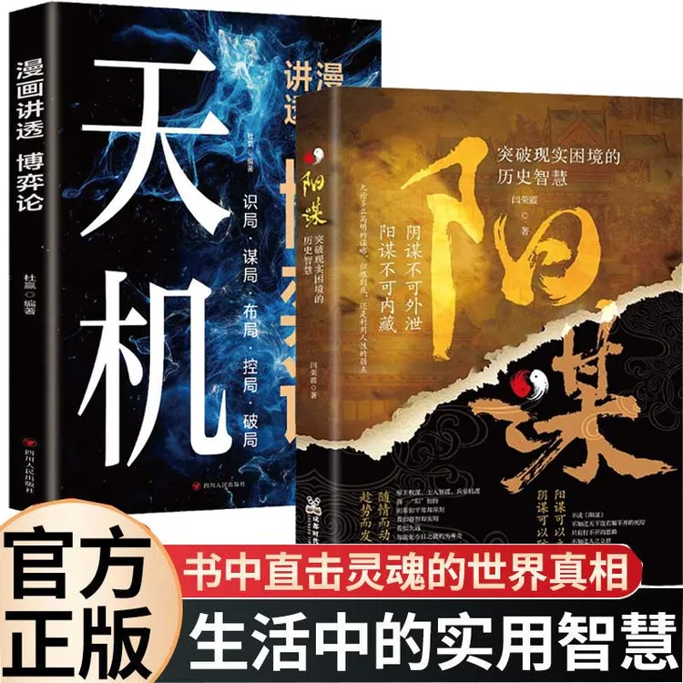 天机九十九句处事箴言漫画图解勘破人情世事阳谋殿堂级处事智慧书