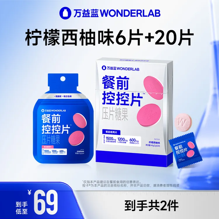 【餐前控卡】万益蓝WonderLab餐前控控片白芸豆压片糖碳水大餐救星