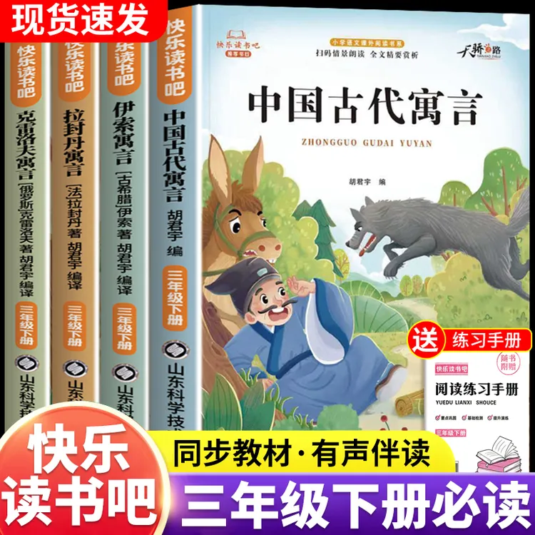 三年级下册必读课外书伊索寓言中国古代寓言故事快乐读书吧故事书