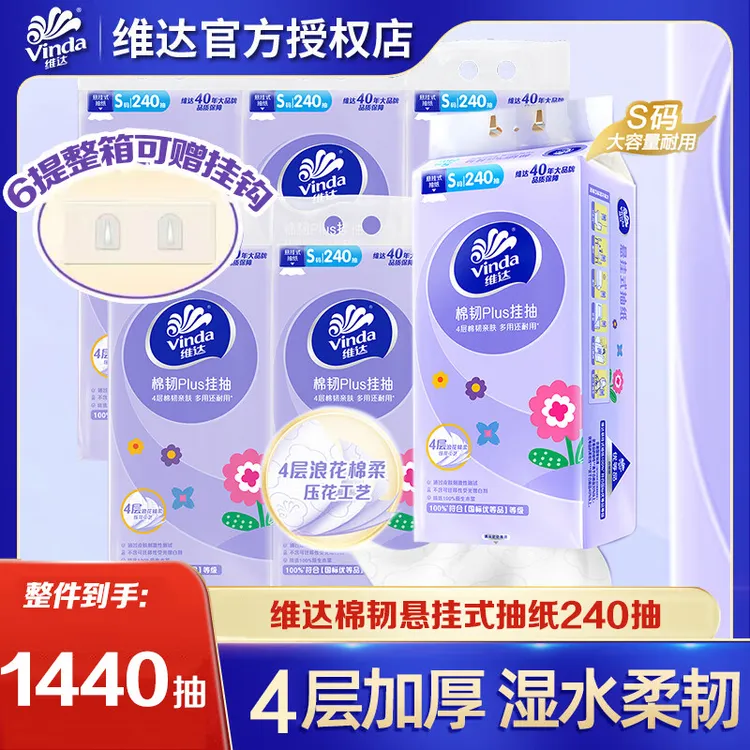 维达棉韧软抽240抽4层悬挂式加厚抽纸餐巾纸家用整箱卫生抽纸