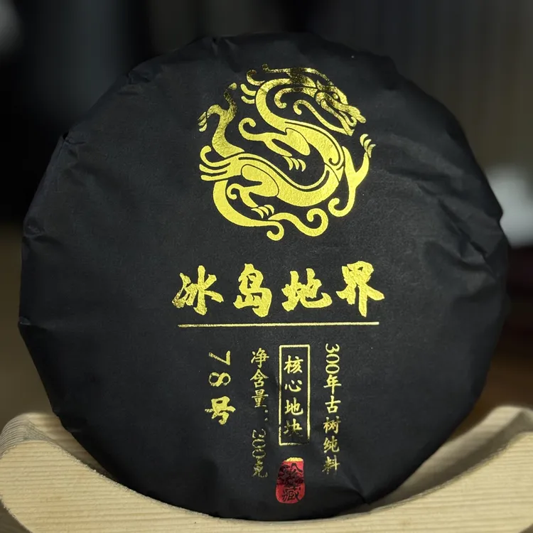 收藏必拍【冰岛地界78号】2025年头春 300年古树级 普洱生茶