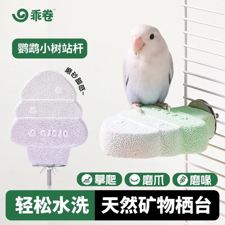 乖卷鹦鹉站杆小树站台磨爪嘴牡丹玄凤虎皮鸟笼站架矿物质玩具用品