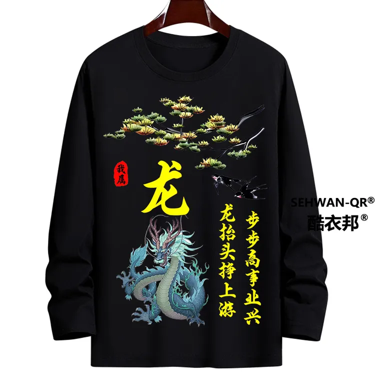 黑色T恤打底衫男女士长袖T恤属相春秋上衣圆领潮流十二生肖休闲