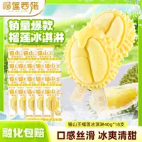 【榴莲西施】榴莲冰淇淋猫山王榴莲果肉雪糕甜品囤货18支MJ