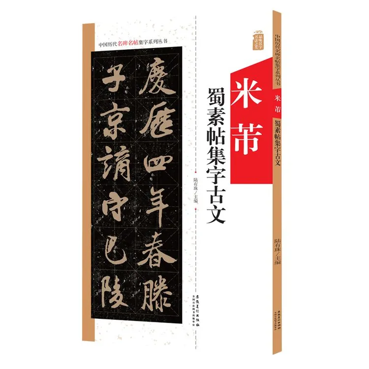 米芾蜀素帖集字古文 中国历代名碑名帖集字系列丛书 行书毛笔字帖