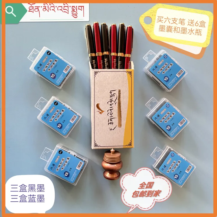 【曈觅笔藏文书法专用笔 一到六年级全套】送6盒墨囊和墨瓶