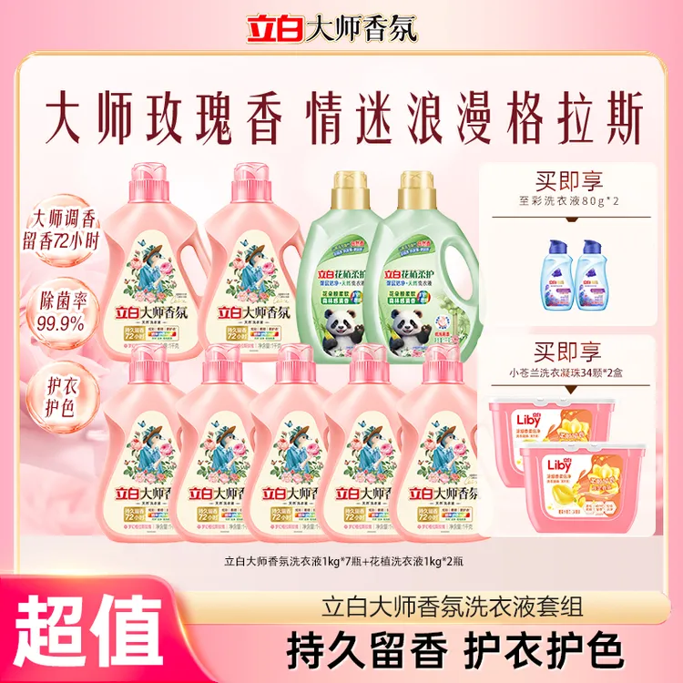 立白大师液1kg*7+花植液1kg*2+小苍兰珠*2+至彩洗衣液80g*2 bd