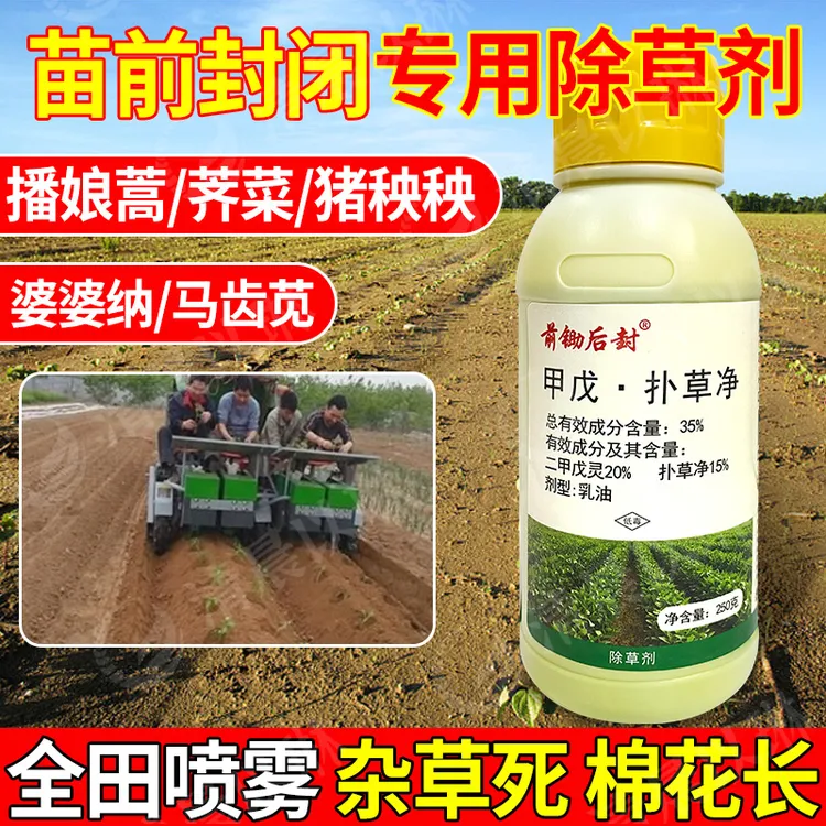 金秋二甲戊灵扑草净除草剂棉花田一年生杂草苗前封闭土壤喷雾农药