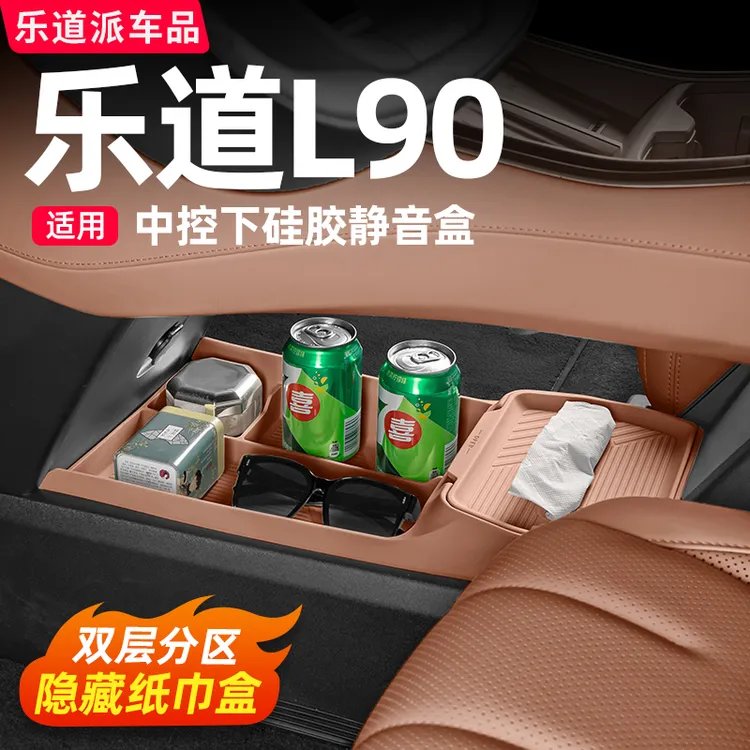 乐道L90中控下储物盒硅胶双层置物收纳箱汽车内装饰必备用品配件