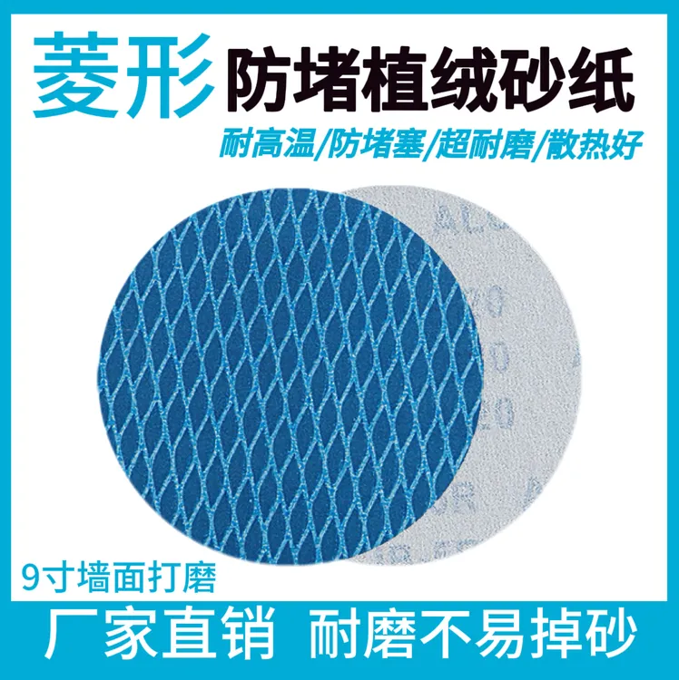 9寸菱形植绒自粘圆形砂纸防堵塞墙面打磨砂纸