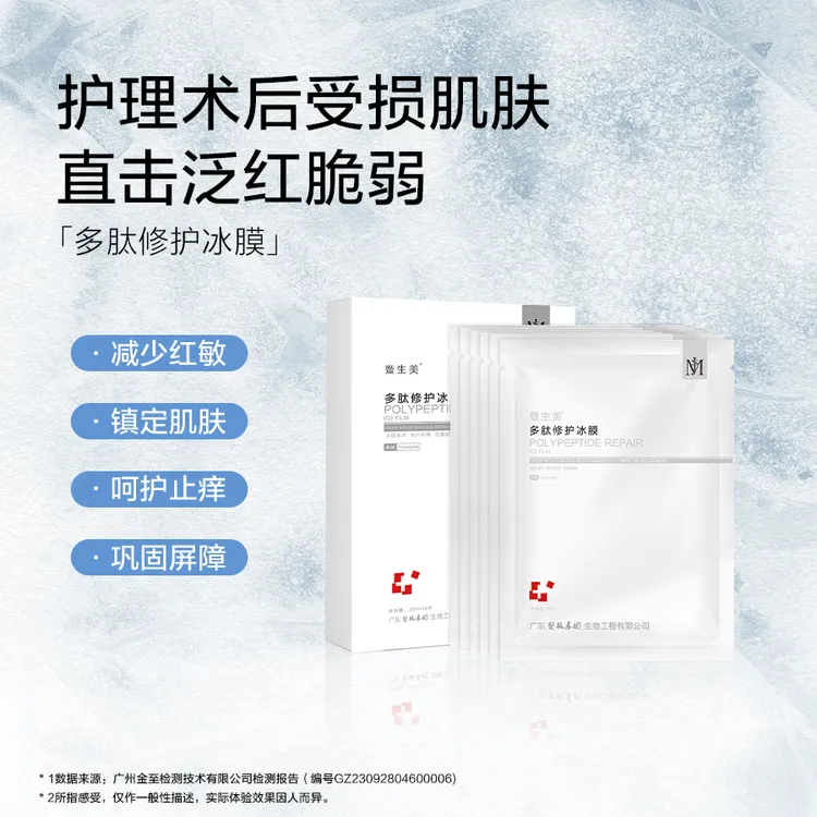 暨生美冰膜舒缓敏感肌爆晒缺水饥渴术后多肽高光镇定调理出差BB