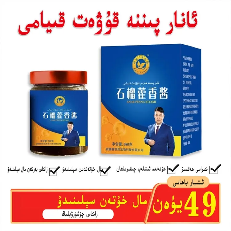 石榴藿香酱 ئانار پىننەھەزىم قۇۋەت قىيامى