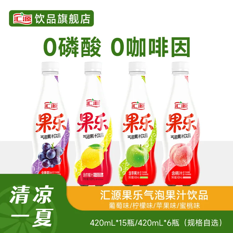 汇源果乐气泡饮品葡萄/桃/苹果/柠檬420ml*15瓶/420ml*6瓶自选DB