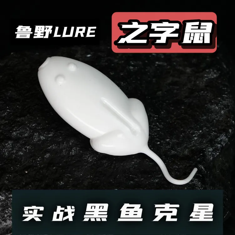 鲁野之字鼠路亚假饵浮水软虫防挂打黑雷强黑鱼专用仿生软饵