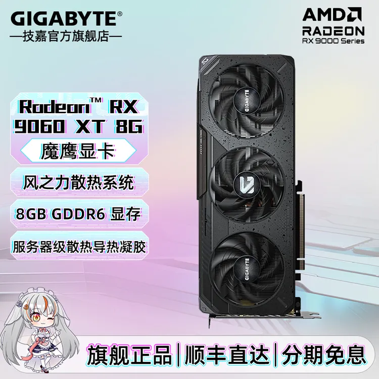 技嘉RX9060XT GAMING OC 8G/16G魔鹰 游戏设计智能AI电脑独立显卡