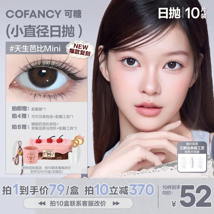 可糖日抛【小直径】珍宝珠联名流光风果味节拍素颜美瞳彩色隐形眼镜