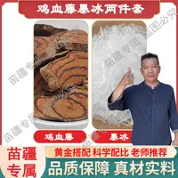 【苗疆专属】小叶鸡血藤鸡血藤老藤配暴冰共520克 LL