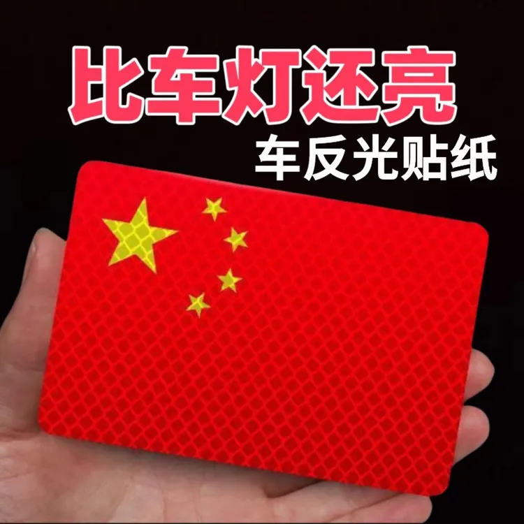 汽车强反光贴五星红旗车贴创意改装车身遮挡3d中国装饰贴夜间G386