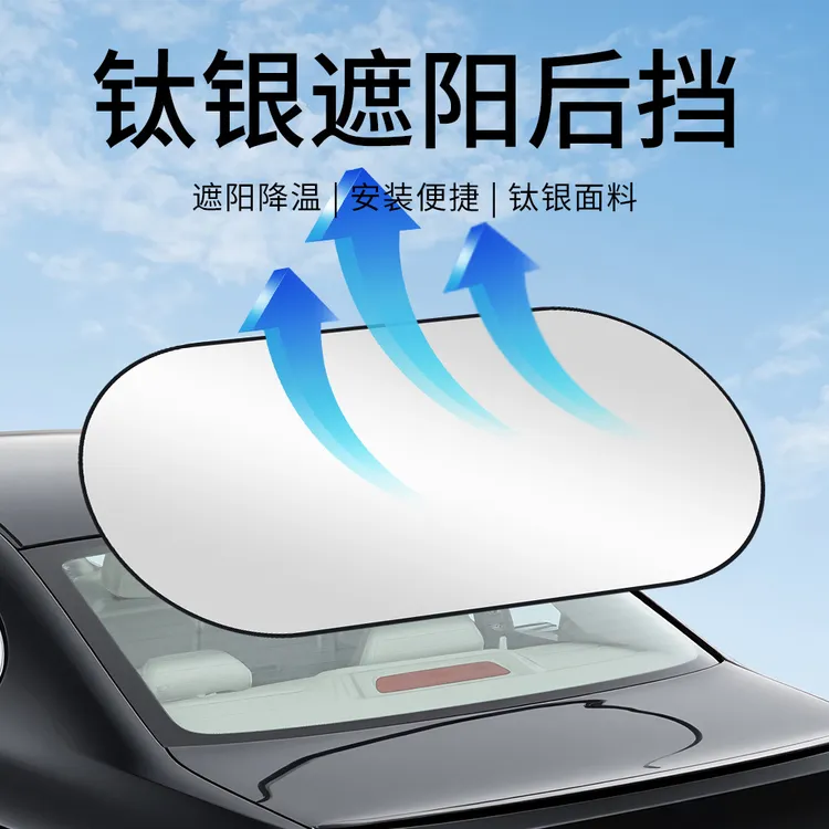汽车钛银遮阳后档遮阳帘后挡防晒隔热遮阳罩车内遮光板车载遮阳挡