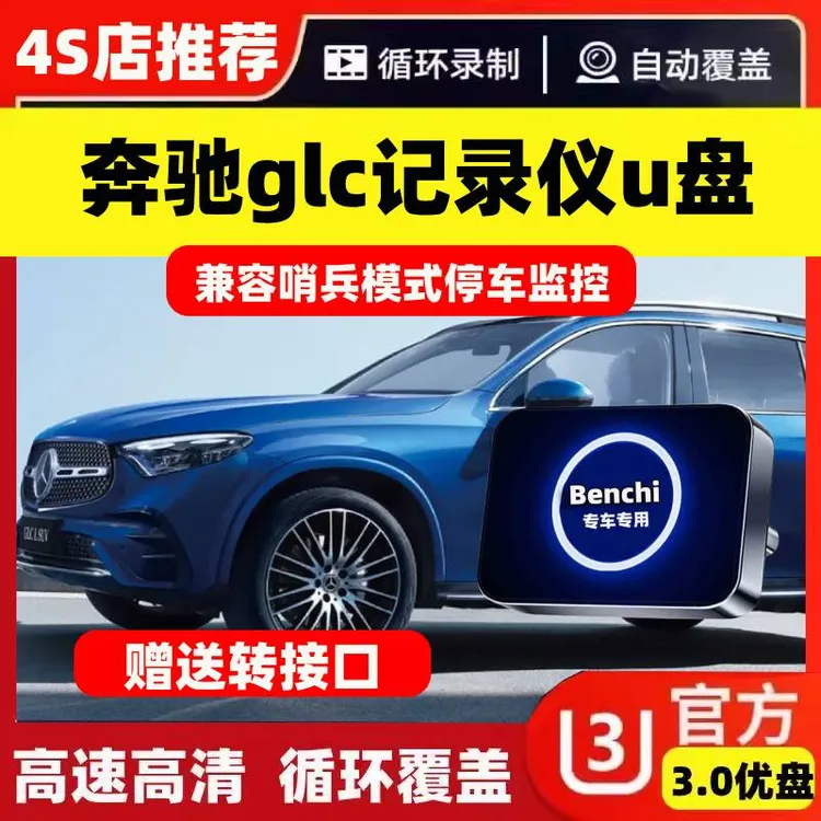 适用25款奔驰glc300l行车记录仪专用U盘glc300汽车用品车配件优盘