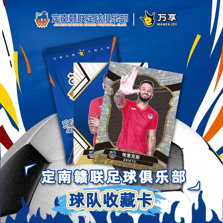 定南赣联足球俱乐部球队收藏卡—球员限定版