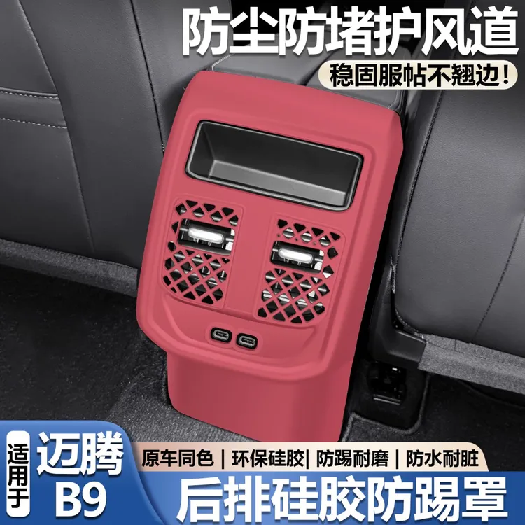 大众迈腾b9后排空调面板硅胶垫出风口防踢保护套车内装饰必买配件