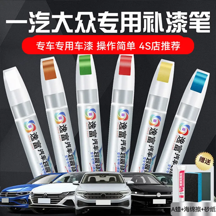 一汽大众补漆笔宝来极地白迈腾速腾高尔夫CC探岳探歌揽巡划痕修复