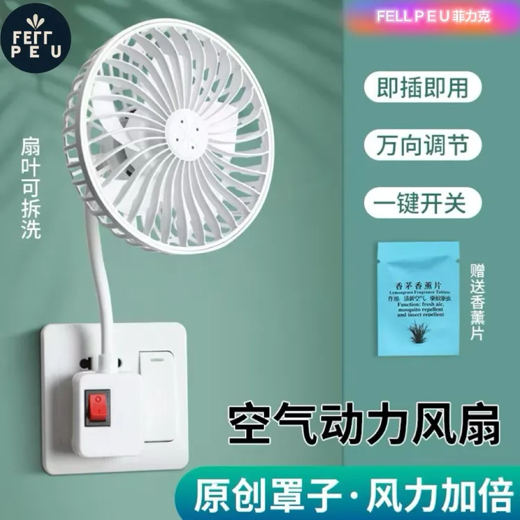 菲力克【15CM罩叶升级】2025一体式可折叠香薰三插头空气动力小风扇