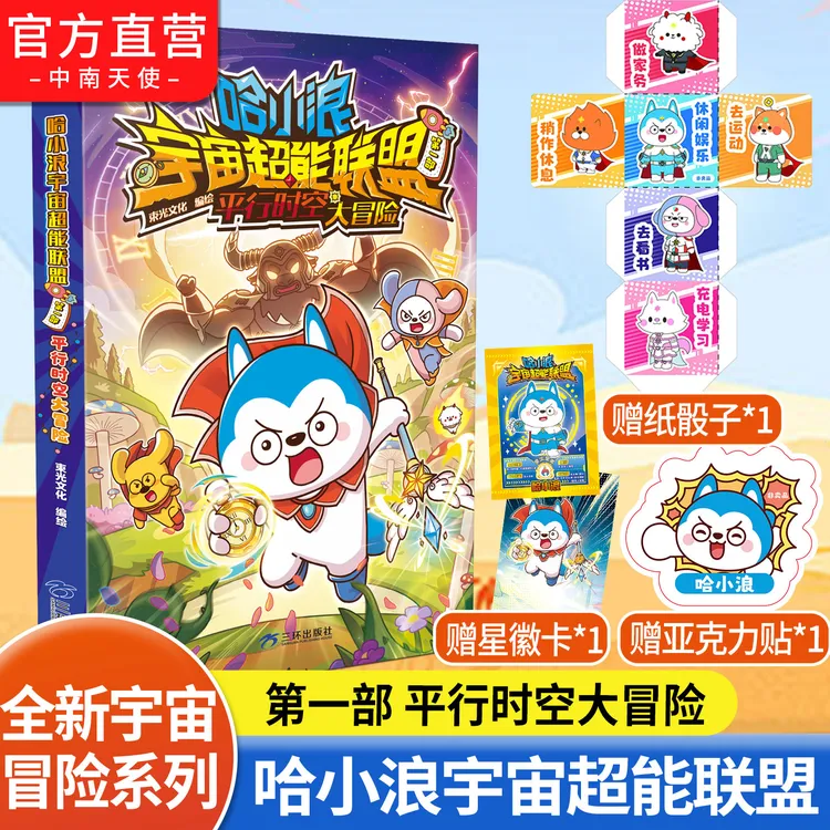 赠亚克力贴 哈小浪宇宙超能联盟1 平行时空大冒险 哈小浪全新漫画