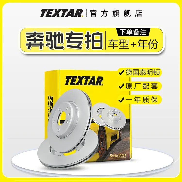 TEXTAR/泰明顿奔驰汽车A级 B级 GLA级刹车盘官方旗舰店假一赔三
