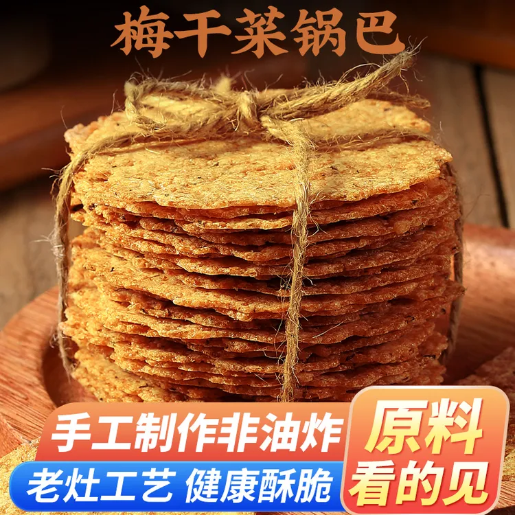 梅干菜锅巴特产下午茶休闲零食薄脆饼干追剧充饥解馋零食营养美味