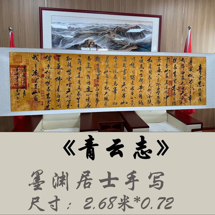 《青云志》墨渊老师毛笔字书法字画2.68米*0.72米卷轴
