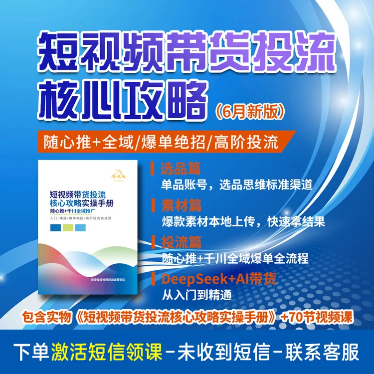 [实物!点短信领课程]  短视频带货投流实操手册 （内部资料打印版）