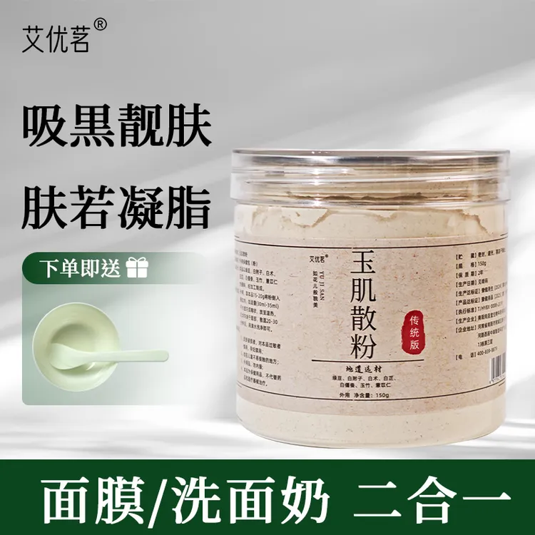 艾优茗玉肌散草本面膜粉洗脸粉多重草本研磨油豆可用粉质细腻