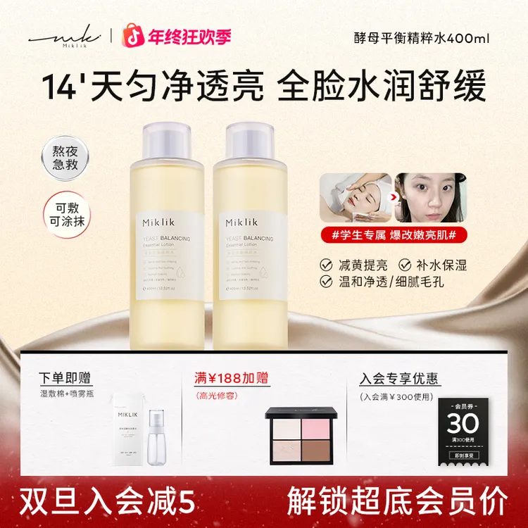 【医学生推荐】miklik大白水mkk大白水提亮肤色学生熬夜湿敷酵母水