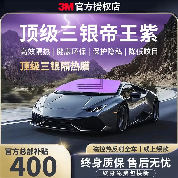 正品3M三银帝王紫至尊高隔热炫彩防爆隔热膜终身质保免费补膜