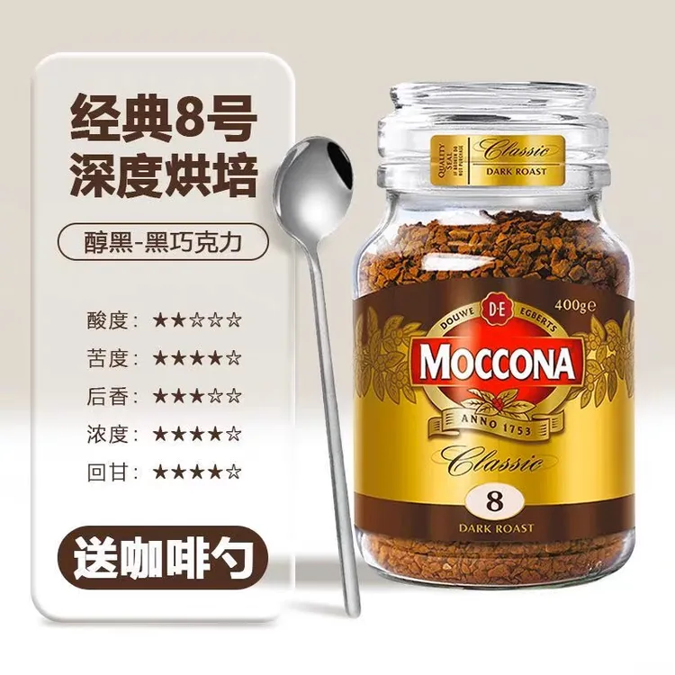 荷兰进口MOCCONA摩可纳冻干8号咖啡经典速溶深萃美式100g小瓶免税