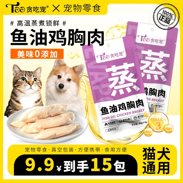 贪吃宠蒸煮鱼油鸡胸肉30g猫咪零食营养食鲜鸡胸肉鸡胸肉猫咪专用