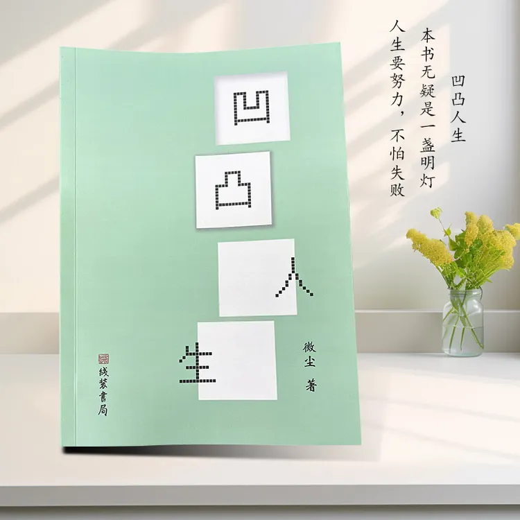 《凹凸人生》以心为炬,于凹凸处见人间真意,记录个人成长的心灵之书