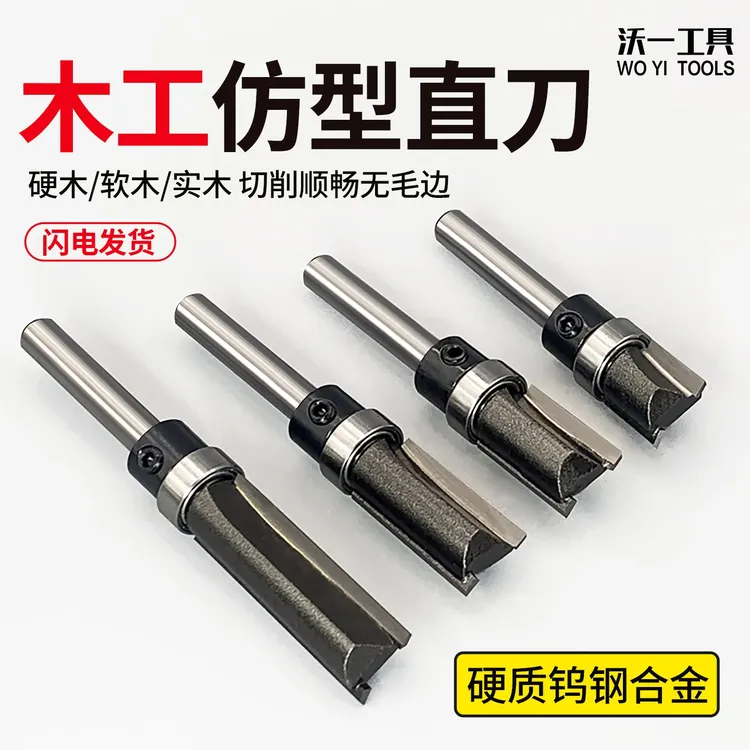 沃一木工轴承修边刀仿型修边机雕刻机刀开槽电木铣刀木工专用直刀