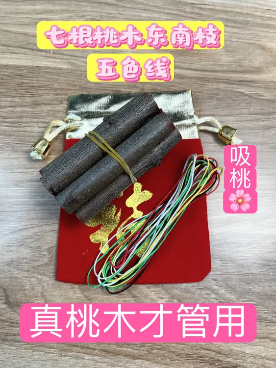 正宗桃木东南五彩绳绑桃木随身携带车载床头桃树枝五彩绳