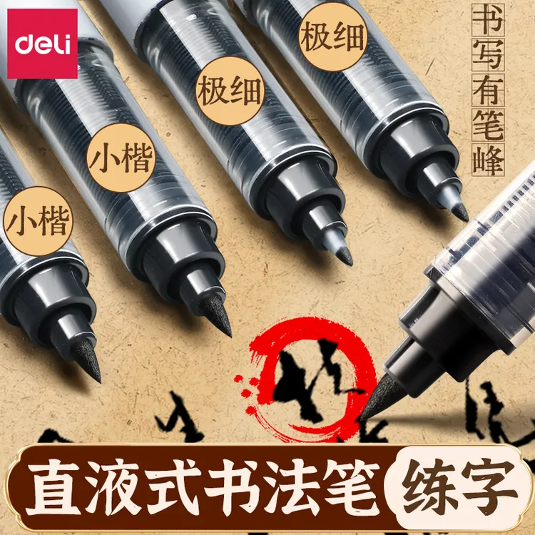 得力直液式秀丽笔大容量美术专用小楷极细软笔书法练字签名签字笔