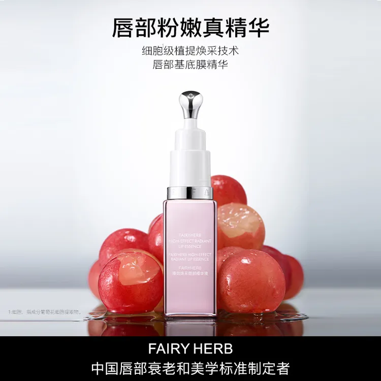 【昕昕专属】FAIRYHERB荀草密语抗老唇部精华保湿粉嫩淡唇纹滋润