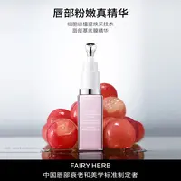 【钟丽缇】FAIRYHERB荀草密语粉钥匙抗老唇部精华保湿粉嫩淡唇纹