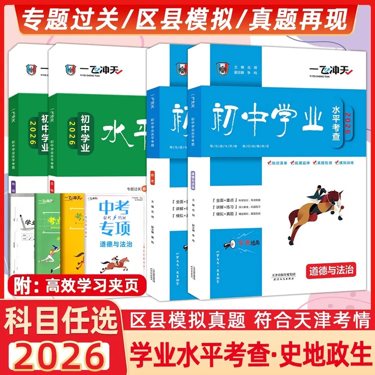 2026版一飞冲天初中学业水平考查生物地理专题各区县会考模拟试题