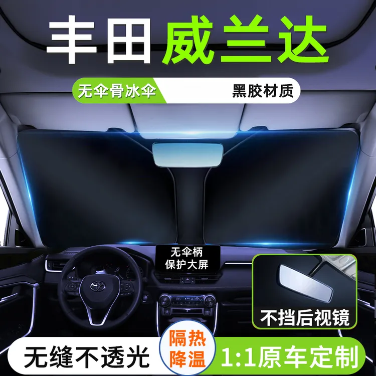 适用于23款丰田威兰达汽车遮阳板前挡风玻璃防晒罩伞隔热遮光用品