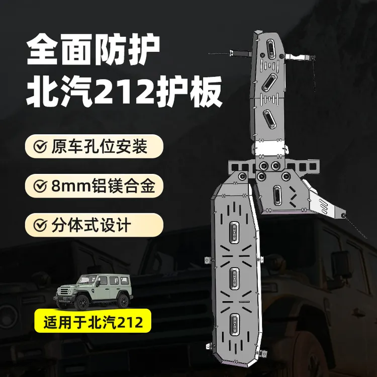 212T01专用底盘护板铝镁合金越野改装 专车专用无损安装